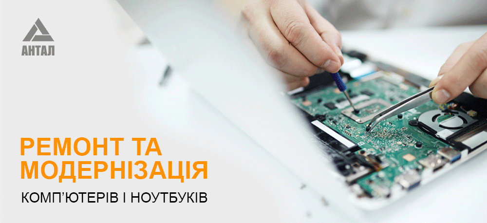 ремонт та модернізація комп`ютерів та ноутбуків